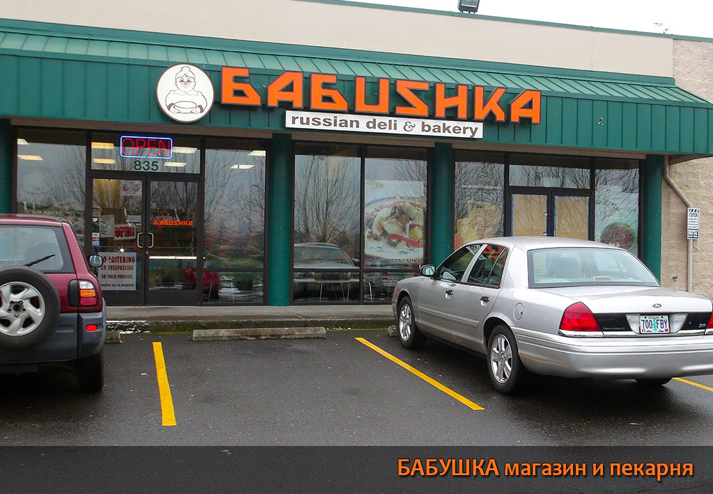 Бабушка Deli and Bakery