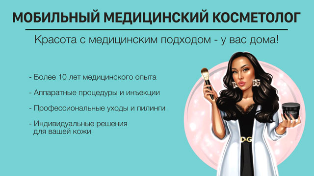 Мобильный Косметолог