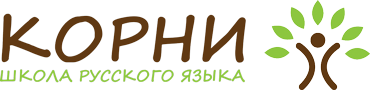 Русская Школа Корни