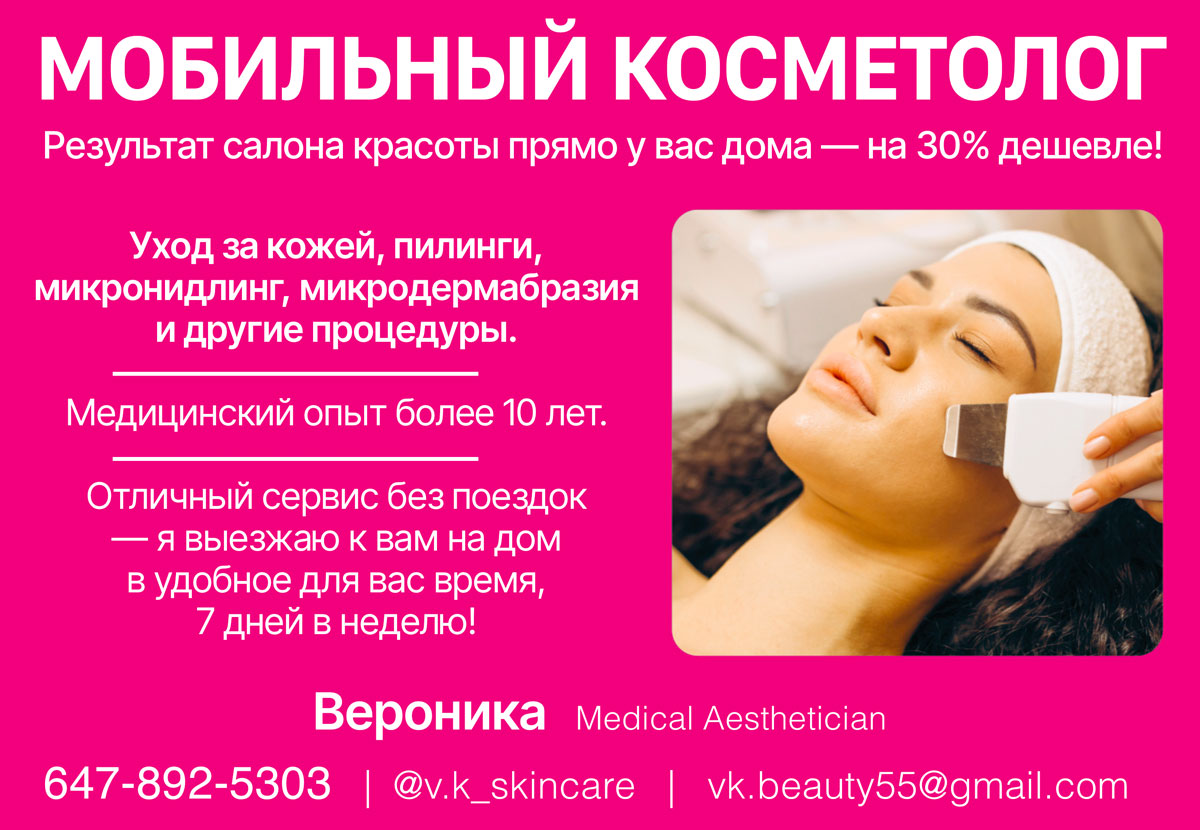 Мобильный Косметолог