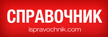 Справочник